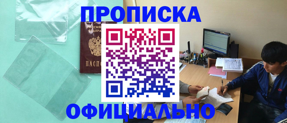 купить прописку в Моздоке